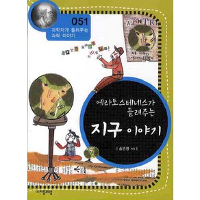 에라토스테네스가 들려주는 지구 이야기, 자음과모음, 송은영 저