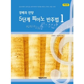 경배와 찬양 5단계 피아노 반주법 1:초보자에서 실력 있는 반주자까지 5단계로 배우는 피아노 레슨 교재, 예영커뮤니케이션