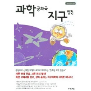 과학공화국 지구법정 1: 지구과학의 기초:생활 속에서 배우는 기상천외한 과학 수업