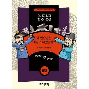 역사공화국 한국사법정 28: 왜 연산군은 폭군이 되었을까, 자음과모음, 상세 설명 참조