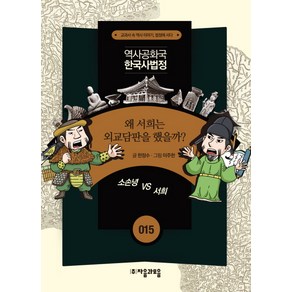 역사공화국 한국사법정 15: 왜 서희는 외교담판을 했을까