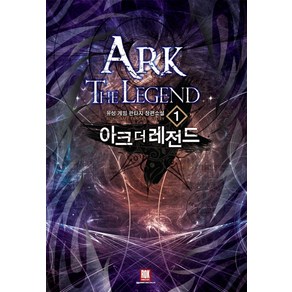 아크 더 레전드 1:유성 게임 판타지 장편소설, 로크미디어, 유성 저