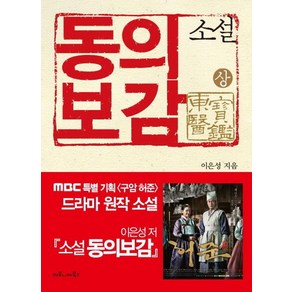 소설동의보감(상), 마로니에북스, 이은성