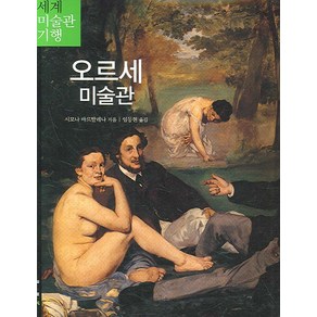 오르세 미술관, 마로니에북스, 시모나 바르탈레나 저/임동현 역