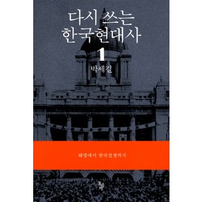 다시 쓰는 한국현대사 1: 해방에서 한국전쟁까지