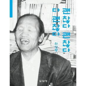 괜찮다 괜찮다 다 괜찮다