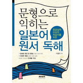 문형으로 익히는 일본어 원서 독해:중급실력 이상의 학습자를 위한