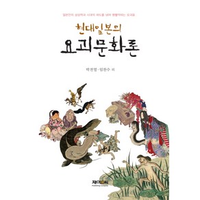 현대일본의 요괴문화론:일본인의 상상력과 시대의 파도를 넘어 맹활약하는 요괴들, 제이앤씨, 박전열,임찬수 등저