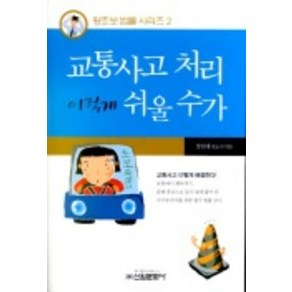 교통사고 처리 이렇게 쉬울 수가, 신원문화사, 장인태