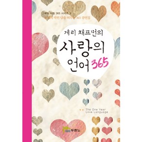 게리 채프먼의사랑의 언어 365