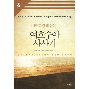 여호수아 사사기:달라스신학교 교수진들이 편집한 강해주석, 두란노서원