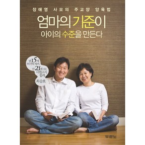 엄마의 기준이 아이의 수준을 만든다, 두란노서원