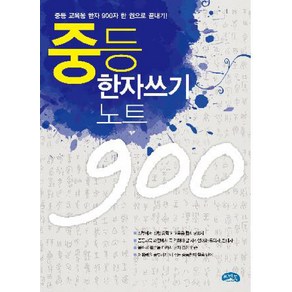 중등 한자 쓰기노트 900, 씨앤톡, 한자 쓰기노트 시리즈, 한자 쓰기노트 시리즈(씨앤톡)