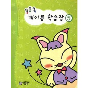 콩콩콩 계이름 학습장 5, 아름출판사, 아름출판사 편집부