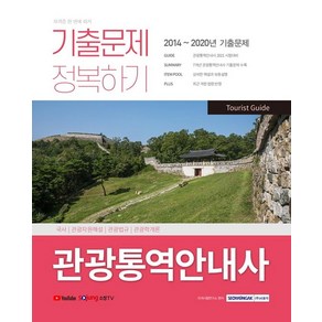 [서원각]2021 관광통역안내사 기출문제 정복하기, 서원각