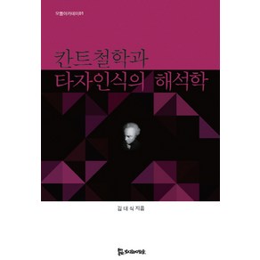 칸트철학과 타자인식의 해석학, 모시는사람들, 김대식 저