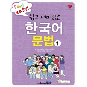 쉽고 재미있는한국어문법 1, 랭기지플러스