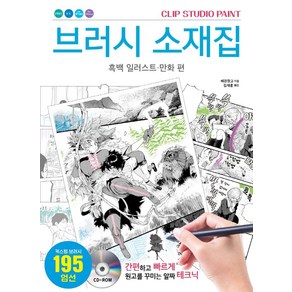 CLIP STUDIO PAINT브러시 소재집: 흑백 일러스트ㆍ만화 편:간편하고 빠르게 원고를 꾸미는 알짜 테크닉