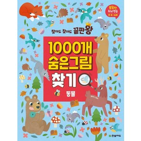 [한빛에듀]찾아도 찾아도 끝판왕 1000개 숨은그림찾기 : 동물 - 똑똑한 두뇌 연습 만4~6세