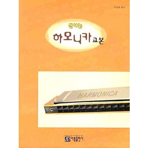 신나는하모니카 교본, 아름출판사, 박장희 저