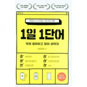 [교보문고(단행본)]1일 1단어 : 영어를 다시 시작하는 가장 쉬운 방법