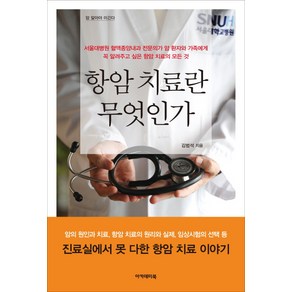 항암 치료란 무엇인가, 아카데미북, 김범석 저