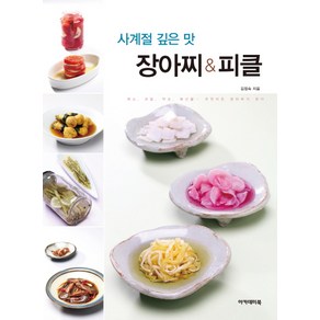 사계절 깊은 맛 장아찌&피클:채소 과일 약초 해산물 무엇이든 장아찌가 된다, 아카데미북