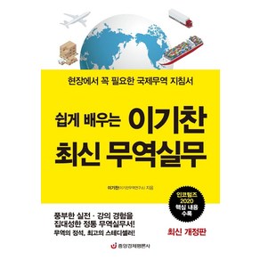 쉽게 배우는이기찬 최신 무역실무:현장에서 꼭 필요한 국제무역 지침서  인코텀즈 2020 핵심 내용 수록, 중앙경제평론사, 이기찬