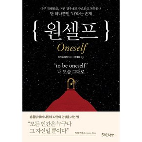 [시옷책방]원셀프 : to be oneself 내 모습 그대로