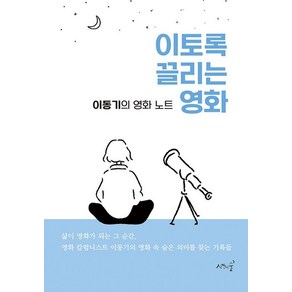 [시간의숲]이토록 끌리는 영화 : 이동기의 영화 노트, 시간의숲, 이동기