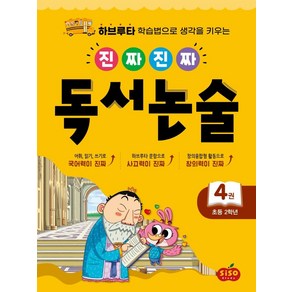 [시소스터디]진짜진짜 독서논술 4 : 초등 2학년, 시소스터디