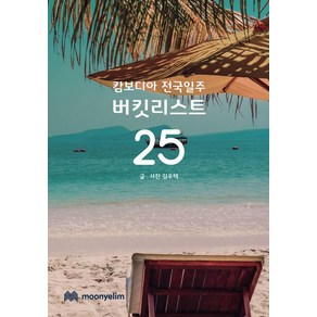 캄보디아 전국일주 버킷리스트 25, 문예림, 김우택