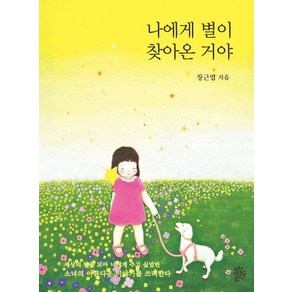 나에게 별이 찾아온 거야, 열린문학, 장근엽