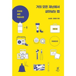 [따비]거의 모든 재난에서 살아남는 법 : 우리 집 생존 백과사전 (개정증보판), 따비, 성상원 전명윤