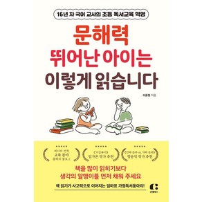 [클랩북스]문해력 뛰어난 아이는 이렇게 읽습니다 : 16년 차 국어 교사의 초등 독서교육 혁명