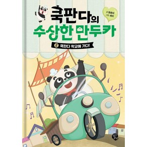 쿡판다의 수상한 만두카 2: 쿡판다 학교에 가다!, 함윤미, 알라딘북스