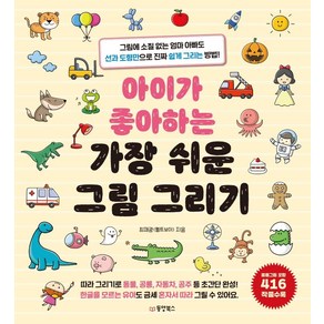 아이가 좋아하는 가장 쉬운 그림 그리기 : 그림에 소질 없는 엄마 아빠도 선과 도형만으로 진짜 쉽게 그리는 방법!, 최재광(펠트보이), 동양북스