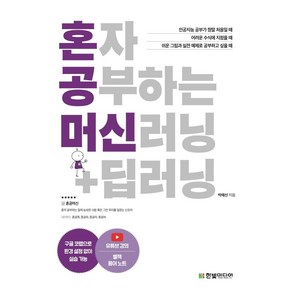 [한빛미디어]혼자 공부하는 머신러닝 + 딥러닝 : 1:1 과외하듯 배우는 인공지능 자습서