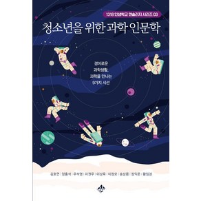 [지노]청소년을 위한 과학 인문학 : 경이로운 과학생활 과학을 만나는 9가지 시선 - 인생학교 앤솔러지 3, 지노, 김호연 양홍석 우석영 이권우 이상욱 이정모 송상용 장익준 황임경