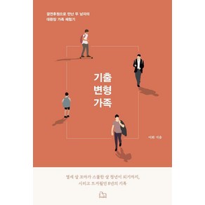 기출 변형 가족:결연 후원으로 만난 두 남자의 대환장 가족 체험기, 이르비치, 이회