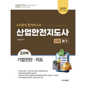 2025 산업안전지도사 1차 필기 3과목 기업진단 · 지도, 오스틴북스