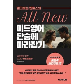 미드영어 단숨에 따라잡기:믿고보는 멘토스의 All New, 멘토스