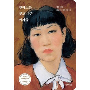 [한겨레출판]캔버스를 찢고 나온 여자들 : 이유리의 그림 속 여성 이야기 제22회 양성평등미디어상 우수상 수상작, 한겨레출판, 이유리