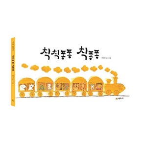 [시공주니어]칙칙퐁퐁 칙퐁퐁 - 기다란 그림책 5 (보드북), 시공주니어