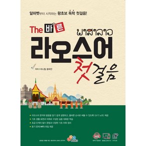 [ECKBOOKS]The 바른 라오스어 첫걸음