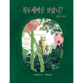 [한울림어린이]꼭두새벽을 보았니? : 아침냥 이야기 (양장), 한울림어린이, 상세 설명 참조