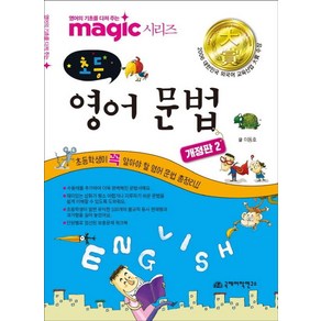 Magic(매직) 초등 영어 문법, 국제어학연구소출판부