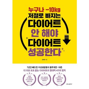 [나비의활주로]누구나 -10kg 저절로 빠지는 다이어트 안 해야 다이어트 성공한다, 나비의활주로, 김유준