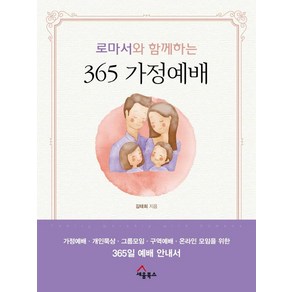 [세움북스]로마서와 함께하는 365 가정예배, 세움북스