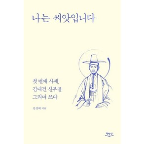 [책밥상]나는 씨앗입니다 : 첫 번째 사제 김대건 신부를 그리며 쓰다, 책밥상